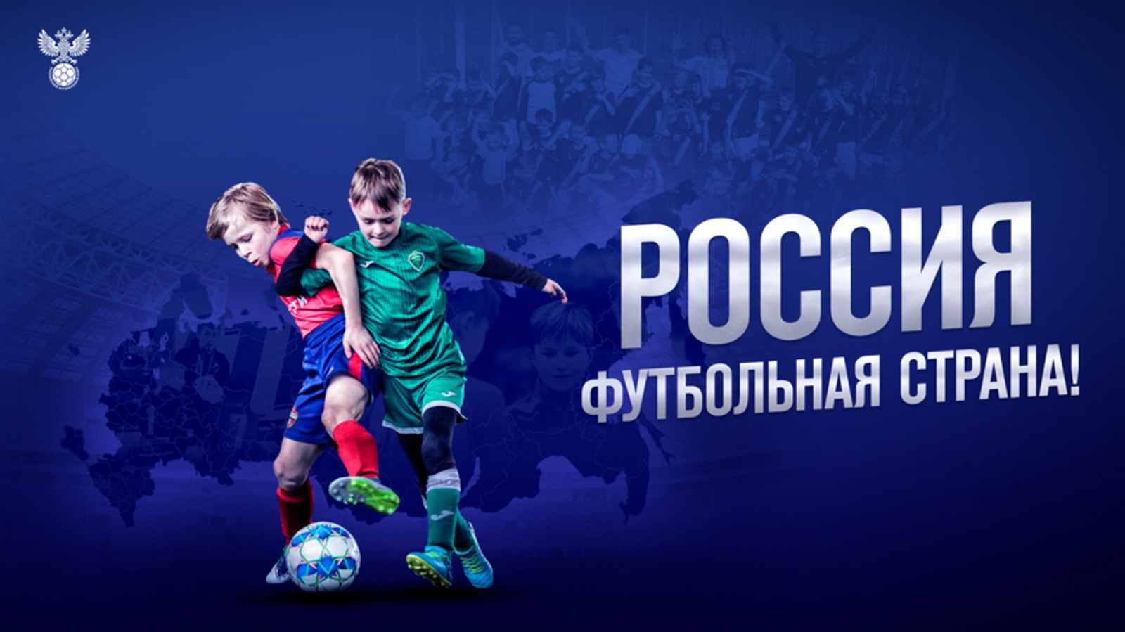 Россия - футбольная страна!