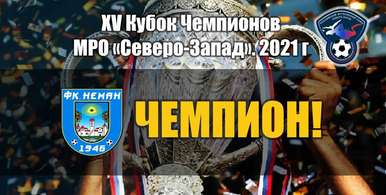 ФК Неман - обладатель кубка чемпионов МРО Северо-Запад