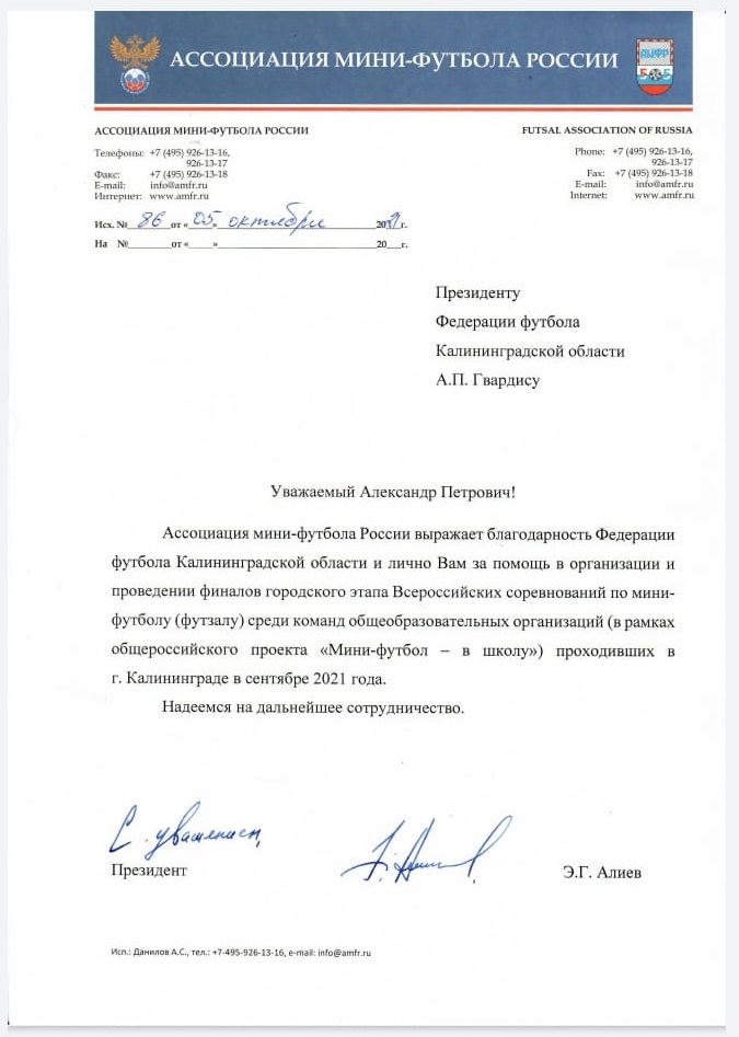 Благодарственное письмо