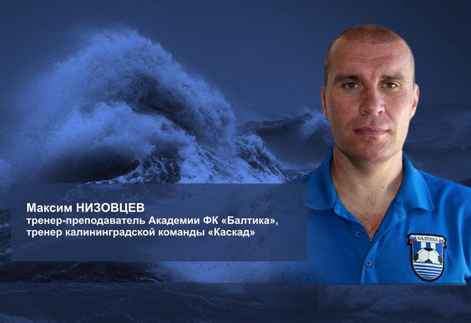 Максим Низовцев