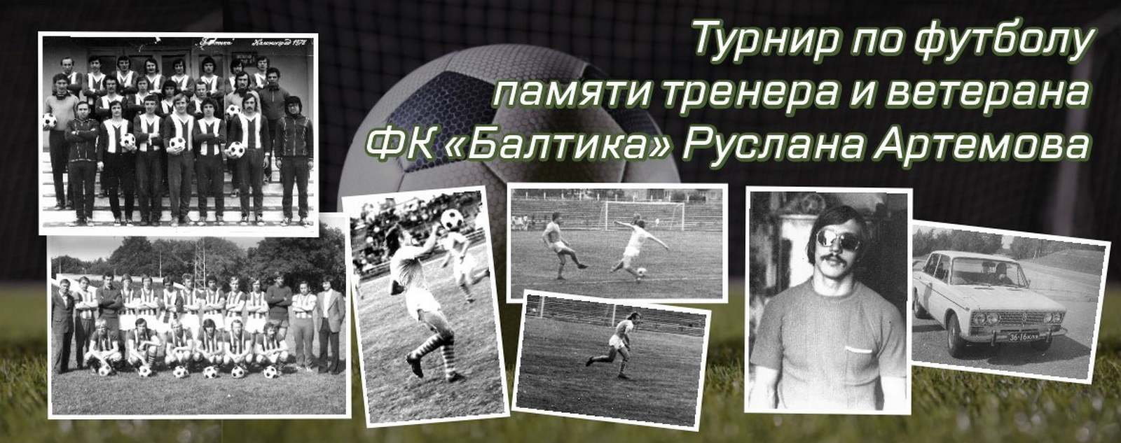 Турнир памяти Р.Артемова