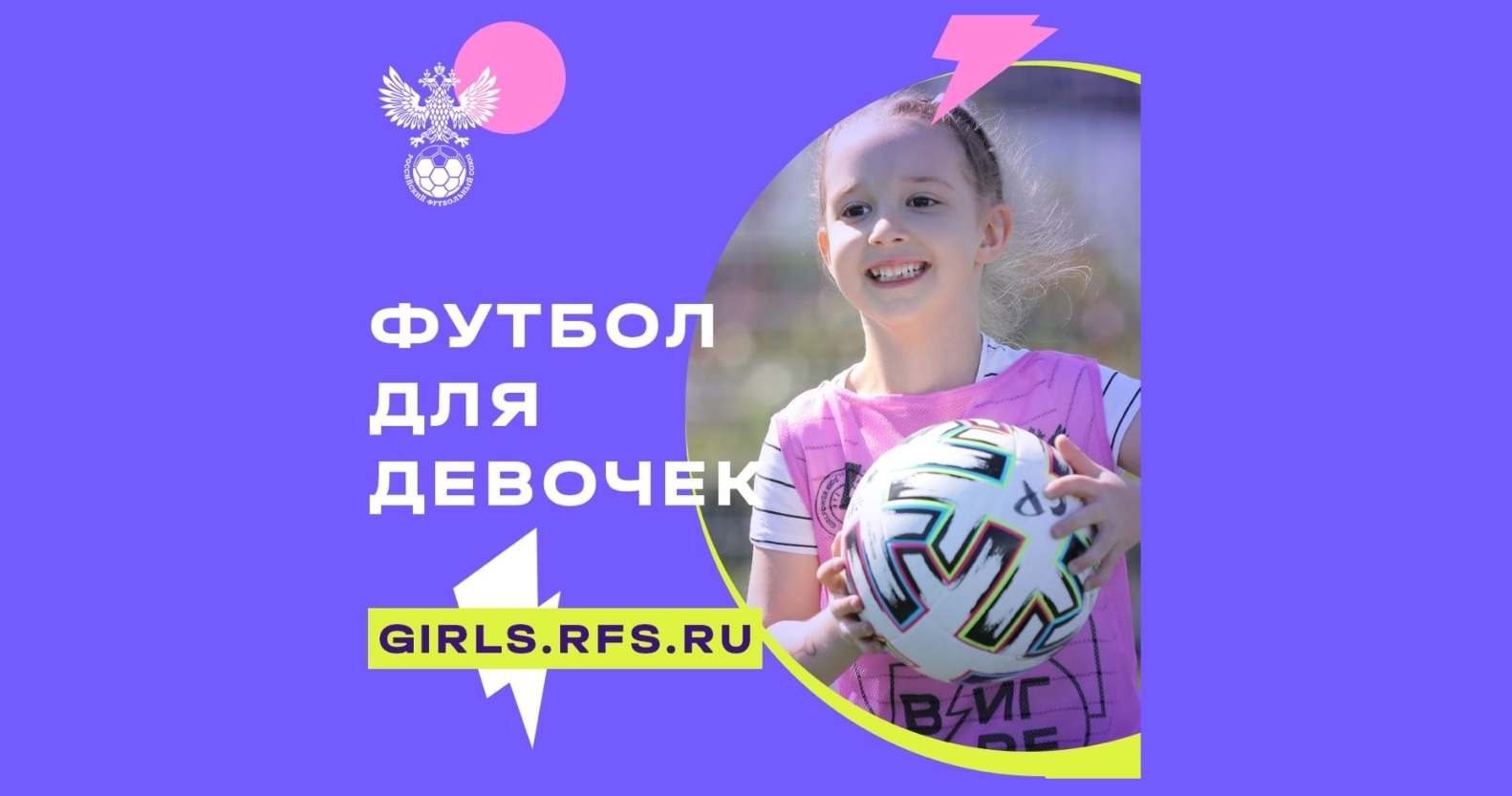 "Футбол для девочек"