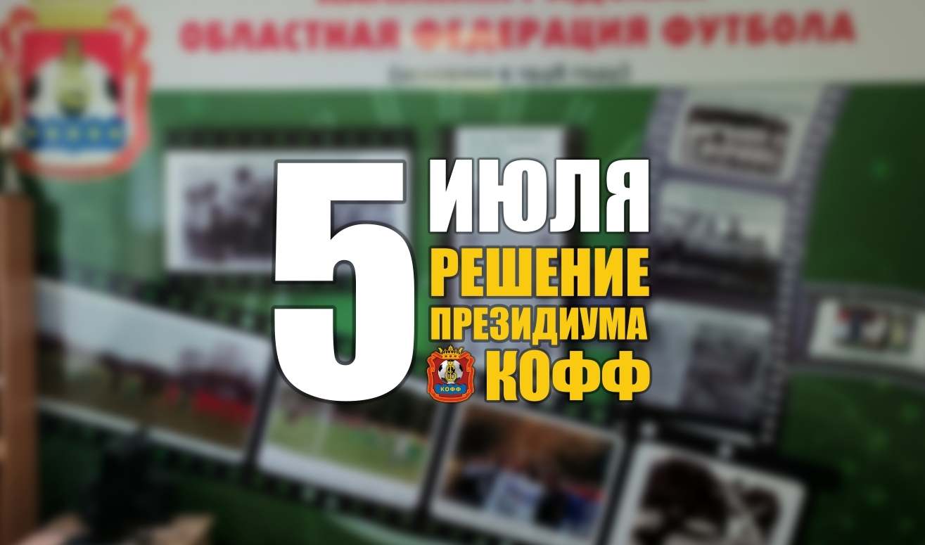 Заседание Президиума КООФ